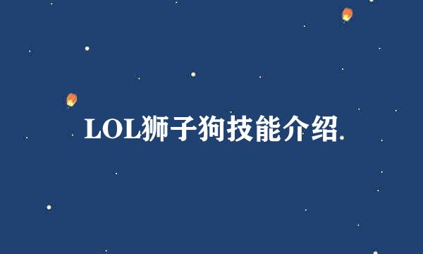 LOL狮子狗技能介绍