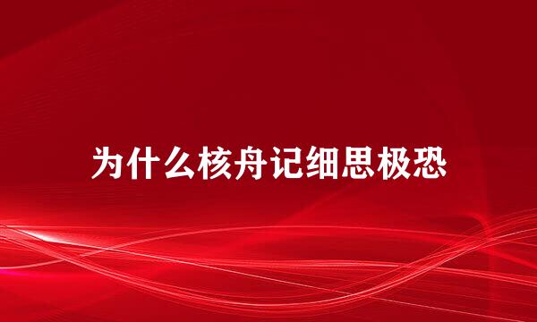 为什么核舟记细思极恐