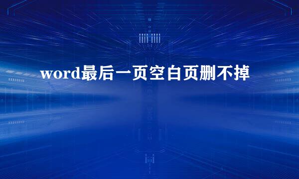 word最后一页空白页删不掉