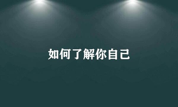 如何了解你自己