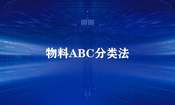 物料ABC分类法