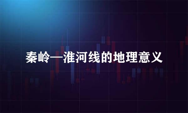 秦岭—淮河线的地理意义