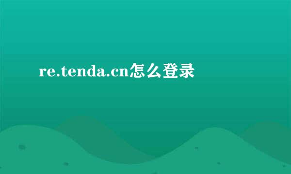 re.tenda.cn怎么登录