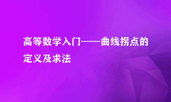 高等数学入门——曲线拐点的定义及求法