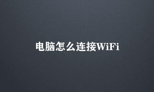 电脑怎么连接WiFi