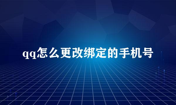 qq怎么更改绑定的手机号
