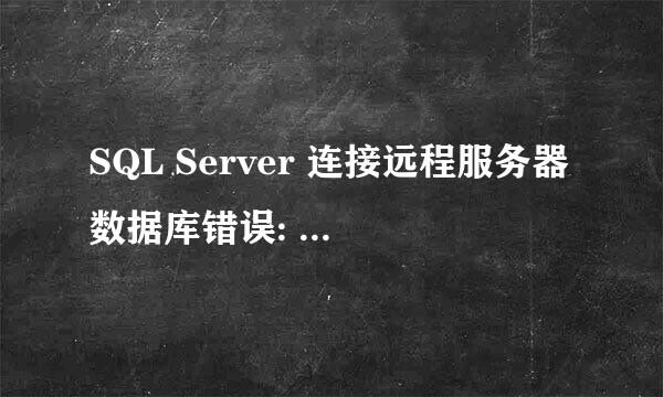 SQL Server 连接远程服务器数据库错误: 1326