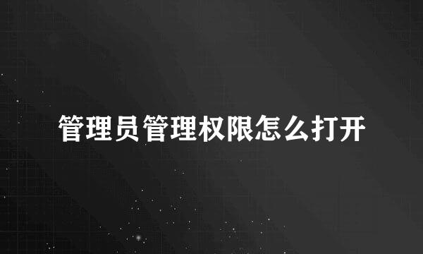 管理员管理权限怎么打开