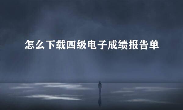 怎么下载四级电子成绩报告单
