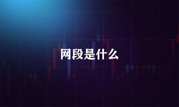 网段是什么