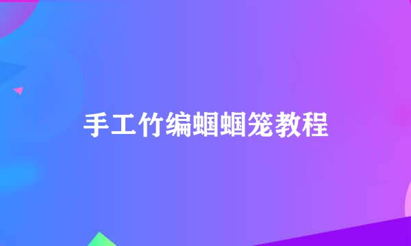 手工竹编蝈蝈笼教程