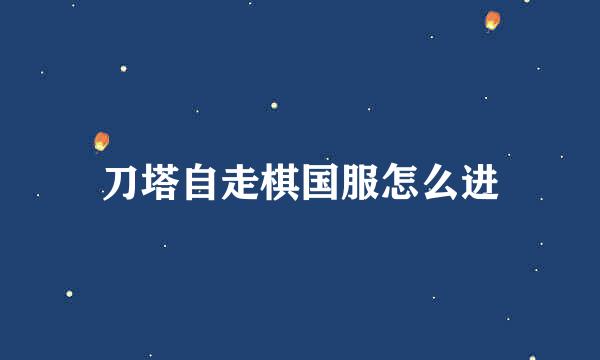刀塔自走棋国服怎么进