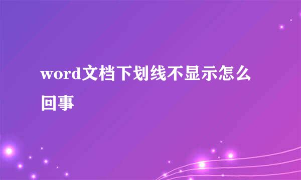 word文档下划线不显示怎么回事