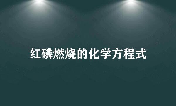 红磷燃烧的化学方程式