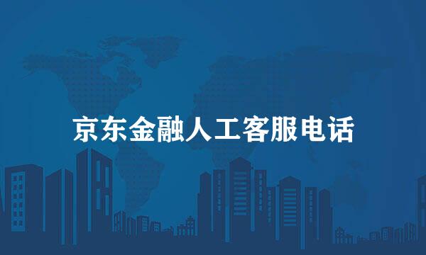 京东金融人工客服电话