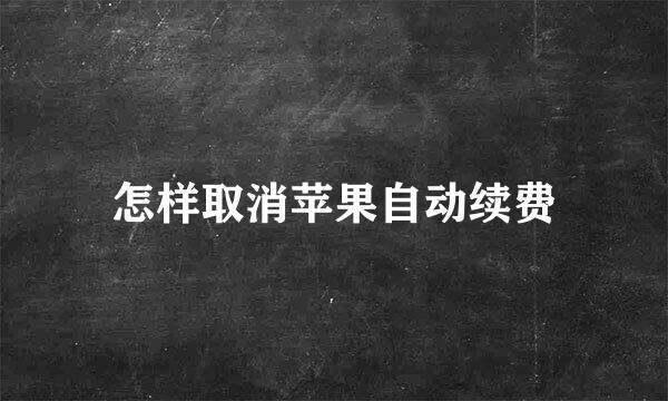 怎样取消苹果自动续费