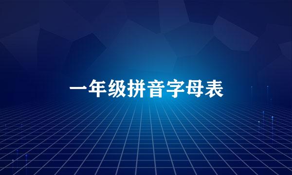 一年级拼音字母表