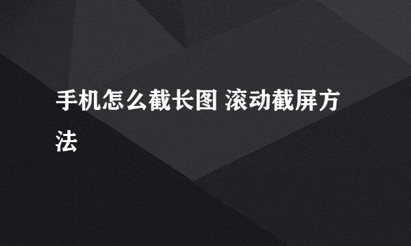 手机怎么截长图 滚动截屏方法