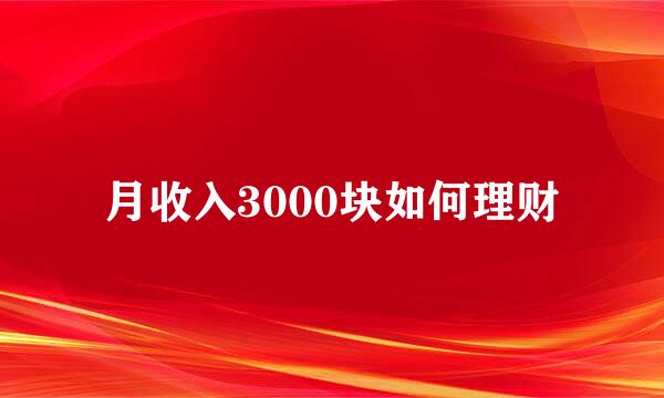 月收入3000块如何理财