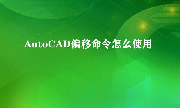 AutoCAD偏移命令怎么使用