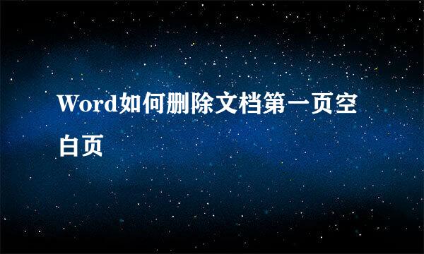 Word如何删除文档第一页空白页