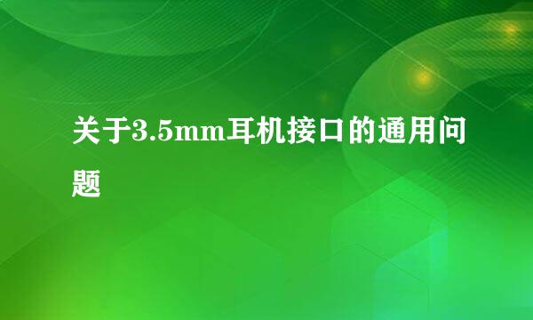 关于3.5mm耳机接口的通用问题