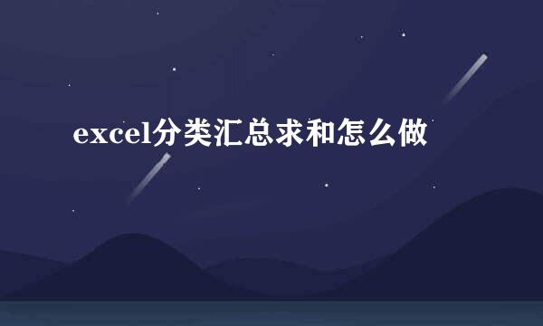 excel分类汇总求和怎么做