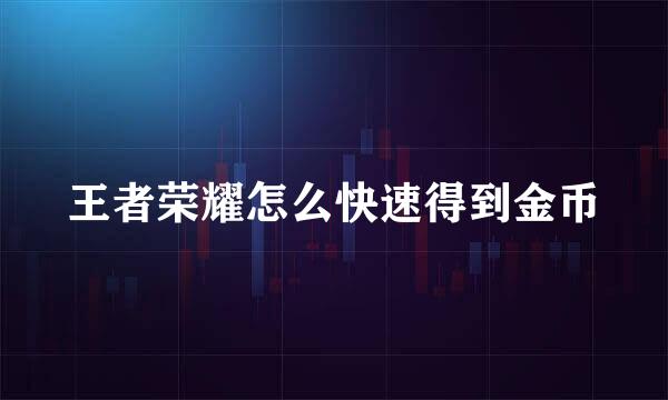 王者荣耀怎么快速得到金币