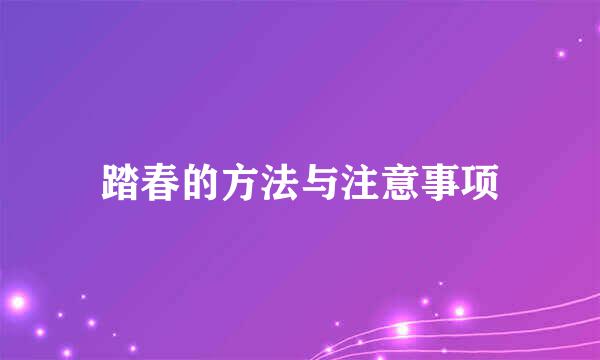 踏春的方法与注意事项