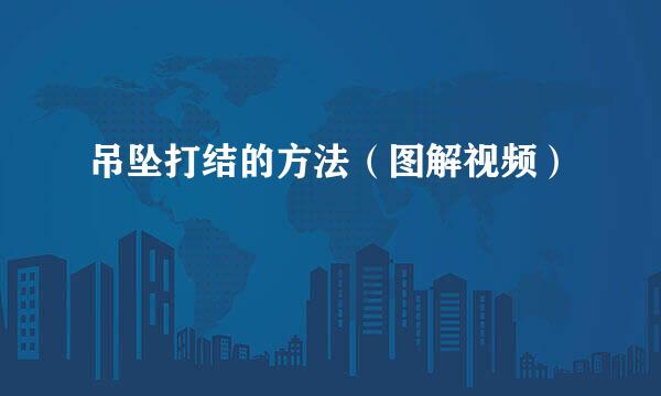 吊坠打结的方法（图解视频）