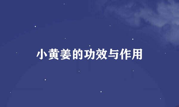 小黄姜的功效与作用