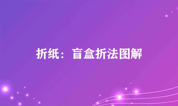 折纸：盲盒折法图解