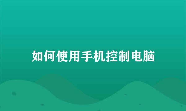 如何使用手机控制电脑