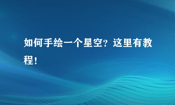 如何手绘一个星空？这里有教程！