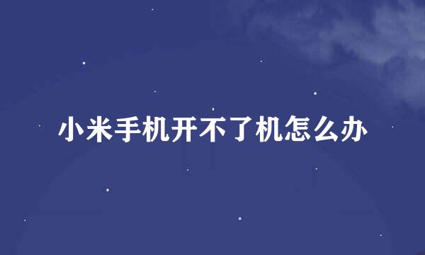小米手机开不了机怎么办