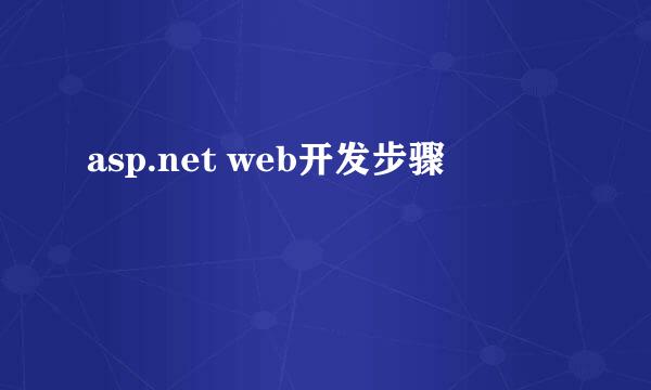asp.net web开发步骤