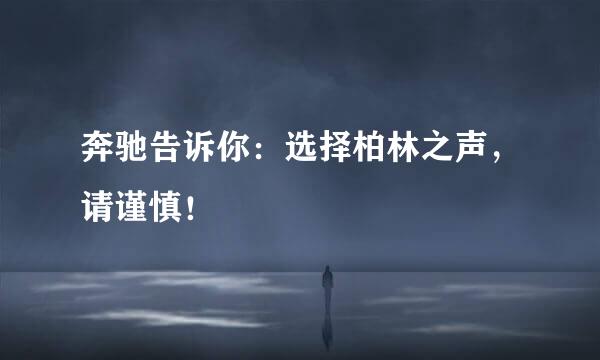 奔驰告诉你：选择柏林之声，请谨慎！