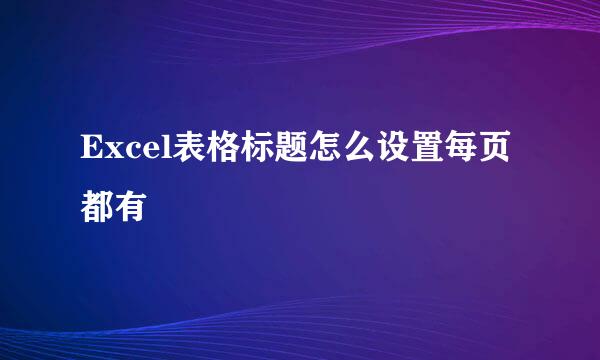Excel表格标题怎么设置每页都有