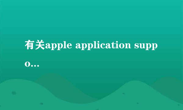 有关apple application support的解决办法