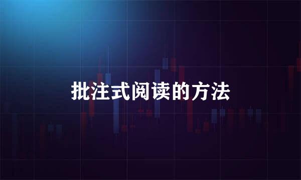 批注式阅读的方法