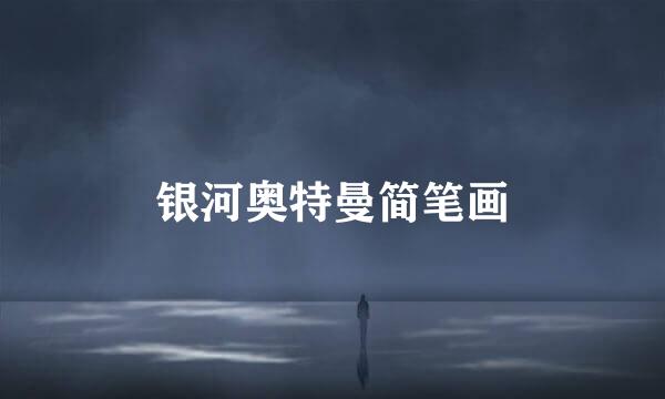 银河奥特曼简笔画