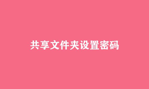 共享文件夹设置密码