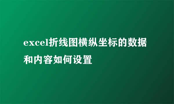 excel折线图横纵坐标的数据和内容如何设置