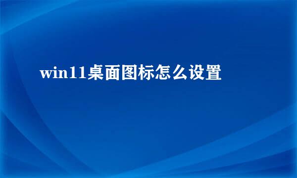 win11桌面图标怎么设置