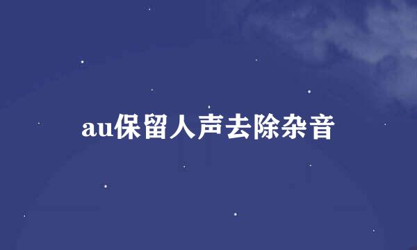 au保留人声去除杂音