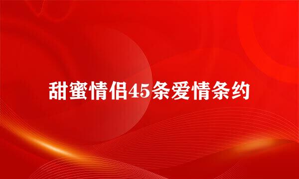 甜蜜情侣45条爱情条约