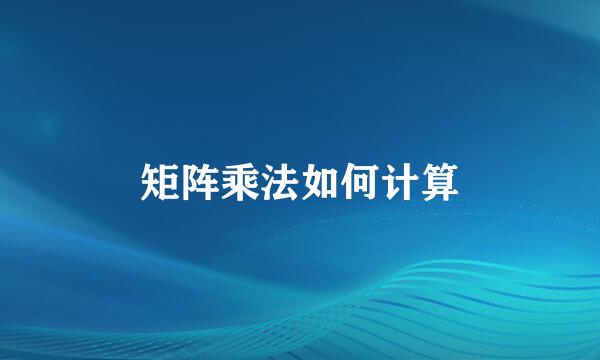 矩阵乘法如何计算
