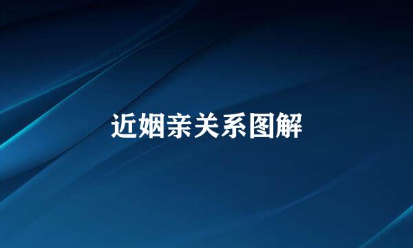 近姻亲关系图解