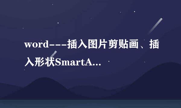 word---插入图片剪贴画、插入形状SmartArt介绍