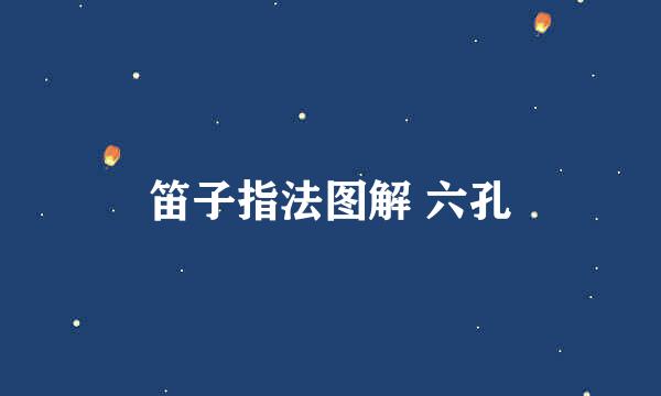 笛子指法图解 六孔